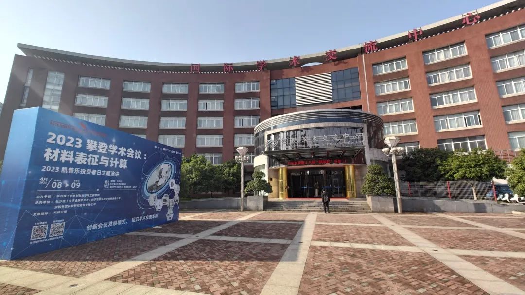 長沙理工大學(xué)學(xué)術(shù)交流中心順利召開 長沙理工大學(xué)學(xué)術(shù)交流中心順利召開