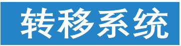 轉移系統(tǒng) 轉移系統(tǒng)