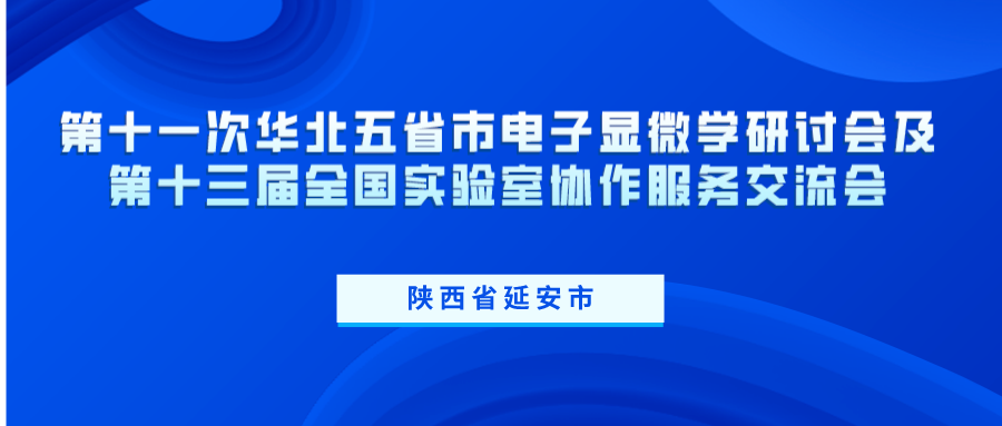 第十一次華北五省市電子顯微學(xué)研討會(huì)及第十三屆全國(guó)實(shí)驗(yàn)室協(xié)作服務(wù)交流會(huì) 第十一次華北五省市電子顯微學(xué)研討會(huì)及第十三屆全國(guó)實(shí)驗(yàn)室協(xié)作服務(wù)交流會(huì)