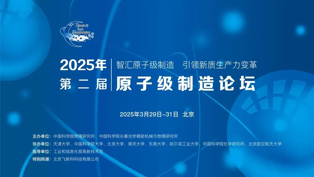相約北京丨澤攸科技誠邀您參加2025年第二屆原子級(jí)制造論壇(圖1) 1.jpg